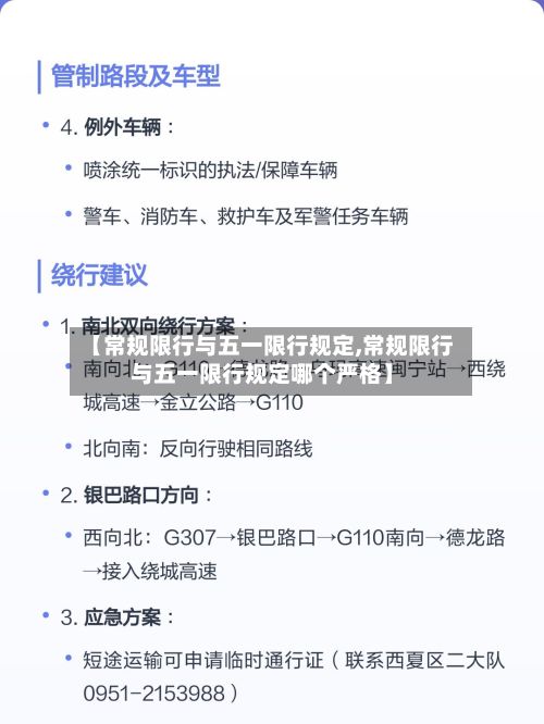 【常规限行与五一限行规定,常规限行与五一限行规定哪个严格】-第2张图片