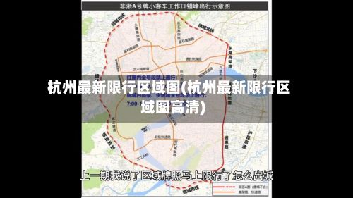 杭州最新限行区域图(杭州最新限行区域图高清)