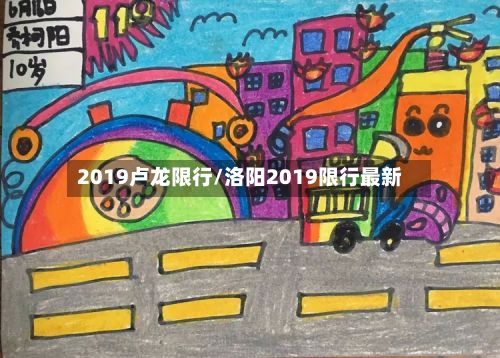 2019卢龙限行/洛阳2019限行最新