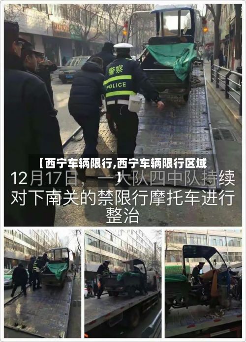【西宁车辆限行,西宁车辆限行区域】