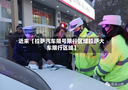 近来【拉萨汽车限号限行区域拉萨大车限行区域】-第2张图片
