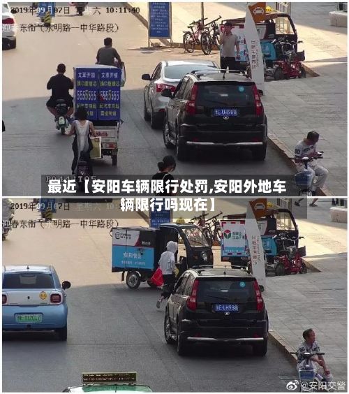 最近【安阳车辆限行处罚,安阳外地车辆限行吗现在】
