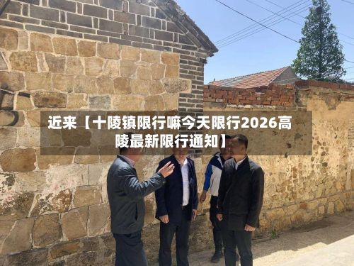近来【十陵镇限行嘛今天限行2026高陵最新限行通知】