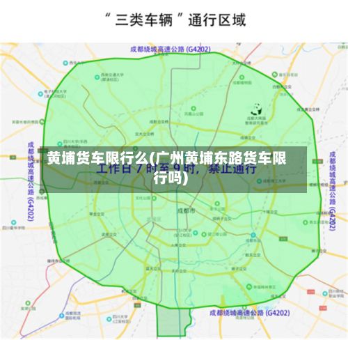 黄埔货车限行么(广州黄埔东路货车限行吗)-第3张图片