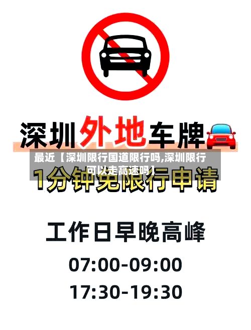 最近【深圳限行国道限行吗,深圳限行可以走高速吗】