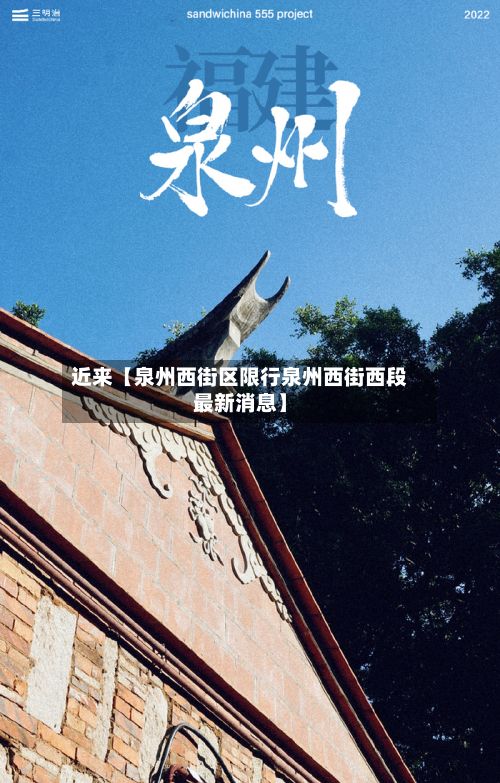 近来【泉州西街区限行泉州西街西段最新消息】-第2张图片