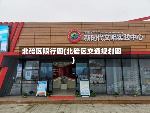 北碚区限行图(北碚区交通规划图)