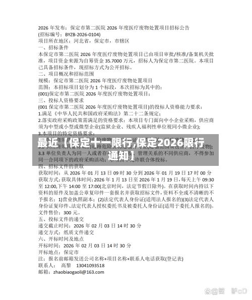 最近【保定十一限行,保定2026限行通知】