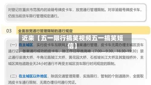 近来【五一限行搞笑视频五一搞笑短信】