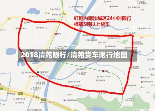 2018清苑限行/清苑货车限行地图