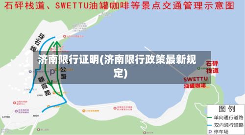 济南限行证明(济南限行政策最新规定)