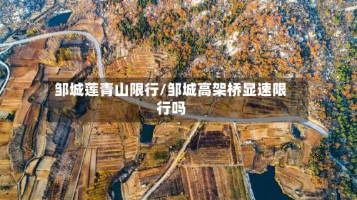 邹城莲青山限行/邹城高架桥显速限行吗