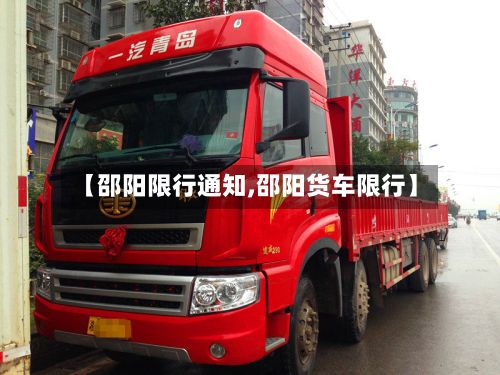 【邵阳限行通知,邵阳货车限行】