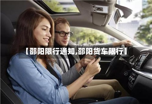 【邵阳限行通知,邵阳货车限行】-第2张图片