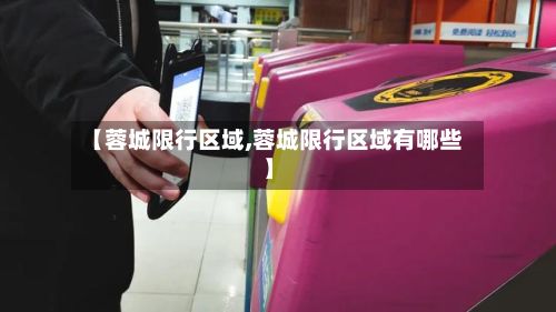 【蓉城限行区域,蓉城限行区域有哪些】