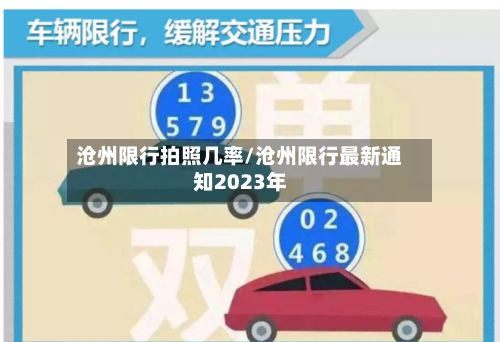 沧州限行拍照几率/沧州限行最新通知2023年