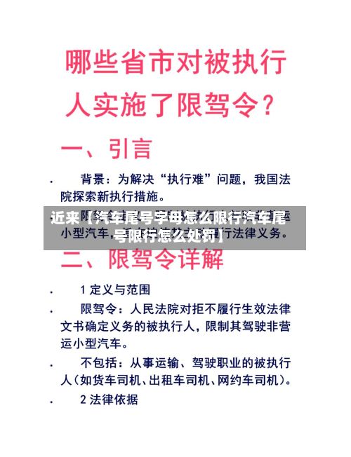 近来【汽车尾号字母怎么限行汽车尾号限行怎么处罚】