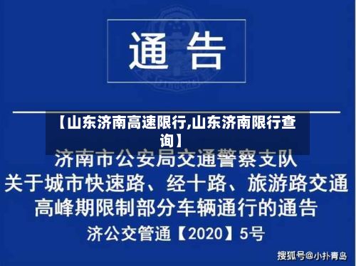 【山东济南高速限行,山东济南限行查询】