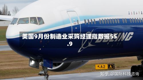 美国9月份制造业采购经理指数报55.9-第2张图片