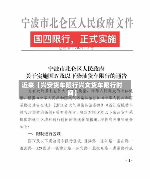 近来【兴安货车限行兴文货车限行时间】-第2张图片