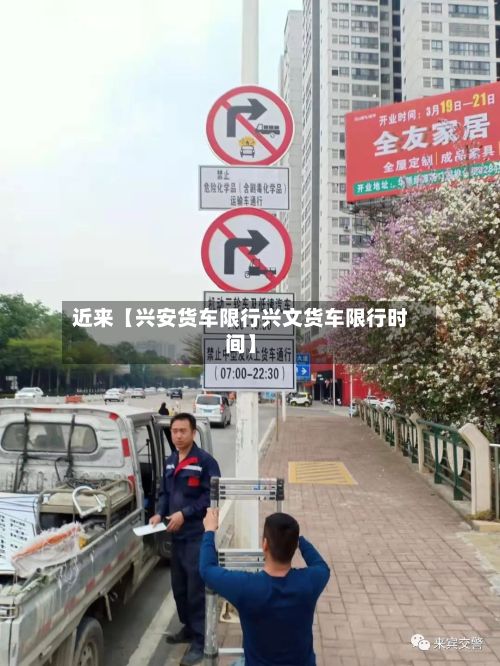 近来【兴安货车限行兴文货车限行时间】
