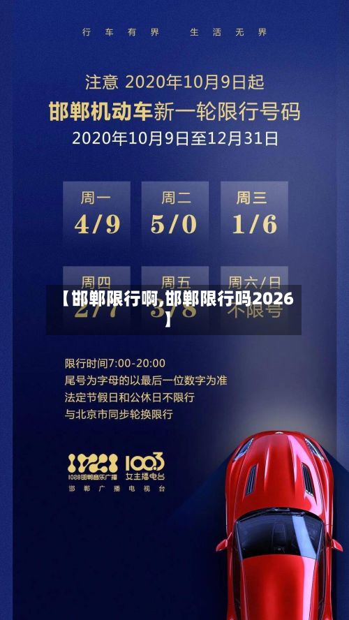 【邯郸限行啊,邯郸限行吗2026】-第3张图片