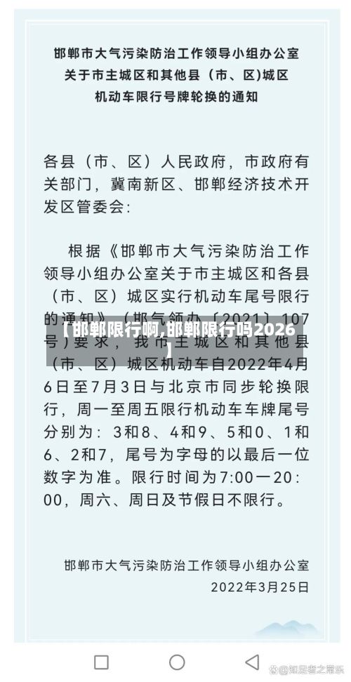 【邯郸限行啊,邯郸限行吗2026】-第2张图片