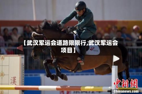 【武汉军运会道路限限行,武汉军运会项目】