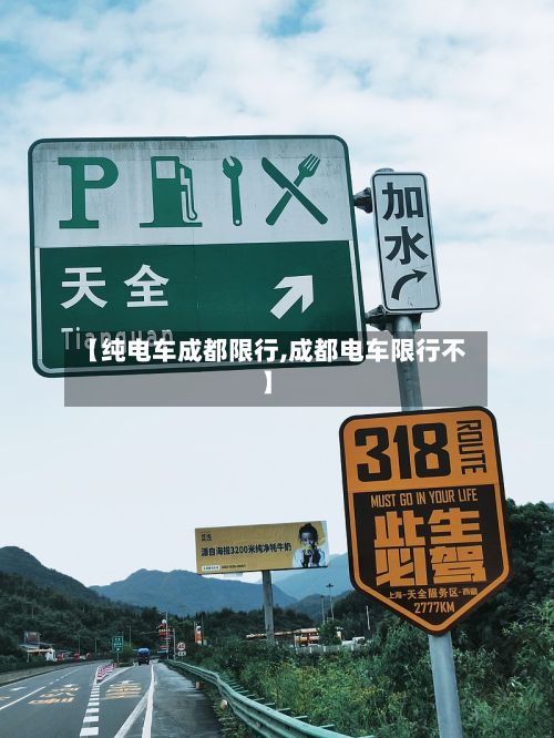 【纯电车成都限行,成都电车限行不】