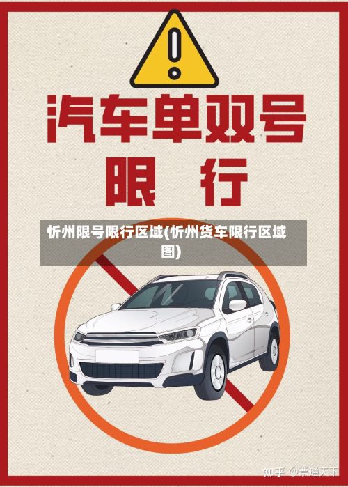 忻州限号限行区域(忻州货车限行区域图)-第3张图片
