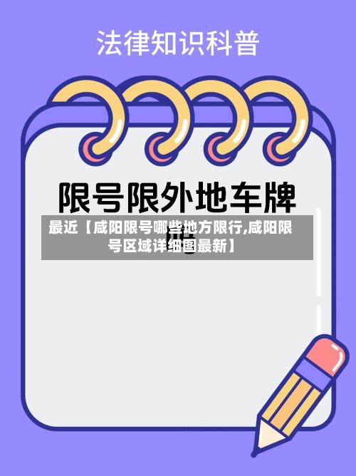 最近【咸阳限号哪些地方限行,咸阳限号区域详细图最新】-第2张图片