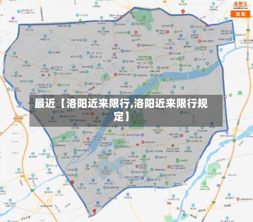 最近【洛阳近来限行,洛阳近来限行规定】-第3张图片