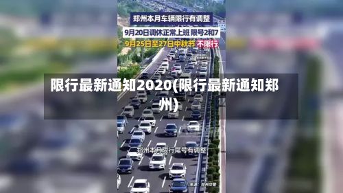 限行最新通知2020(限行最新通知郑州)