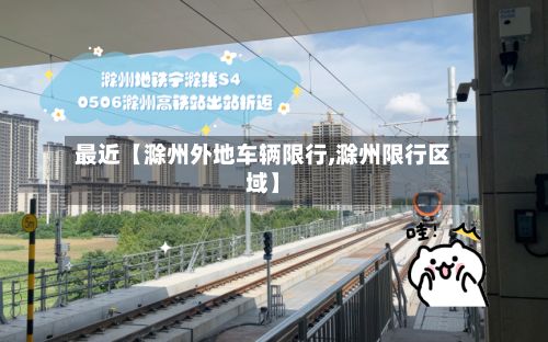 最近【滁州外地车辆限行,滁州限行区域】