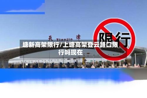 塘新高架限行/上塘高架登云路口限行吗现在-第2张图片