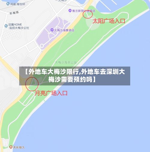 【外地车大梅沙限行,外地车去深圳大梅沙需要预约吗】
