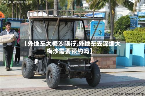 【外地车大梅沙限行,外地车去深圳大梅沙需要预约吗】-第2张图片