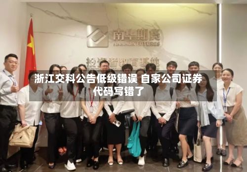 浙江交科公告低级错误 自家公司证券代码写错了