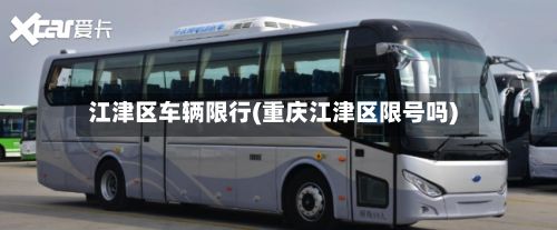 江津区车辆限行(重庆江津区限号吗)-第2张图片
