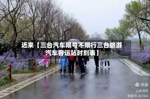 近来【三台汽车限号不限行三台旅游汽车客运站时刻表】