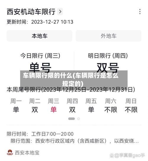 车辆限行限的什么(车辆限行是怎么规定的)