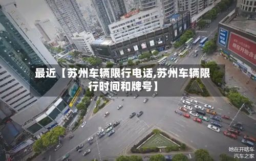 最近【苏州车辆限行电话,苏州车辆限行时间和牌号】