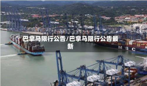 巴拿马限行公告/巴拿马限行公告最新