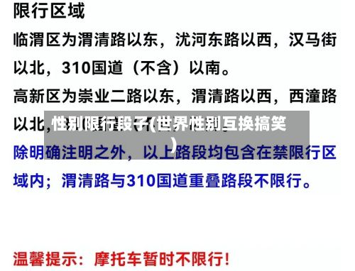 性别限行段子(世界性别互换搞笑)-第2张图片