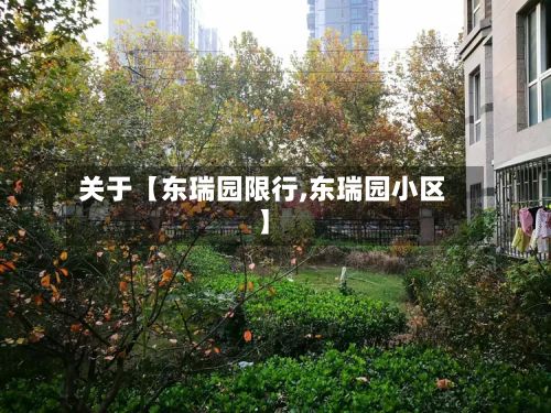 关于【东瑞园限行,东瑞园小区】