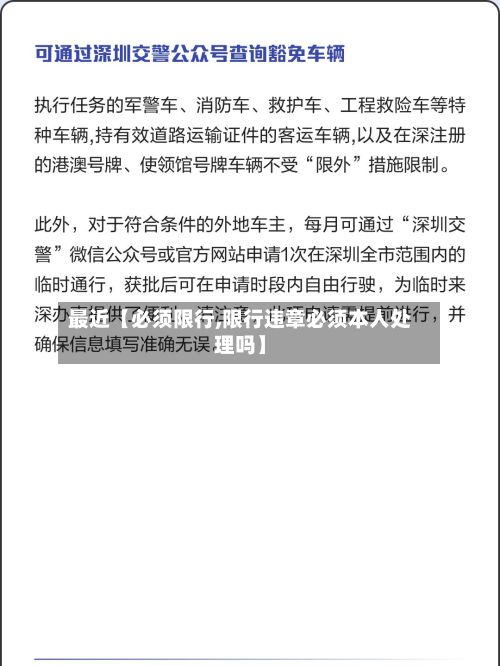 最近【必须限行,限行违章必须本人处理吗】