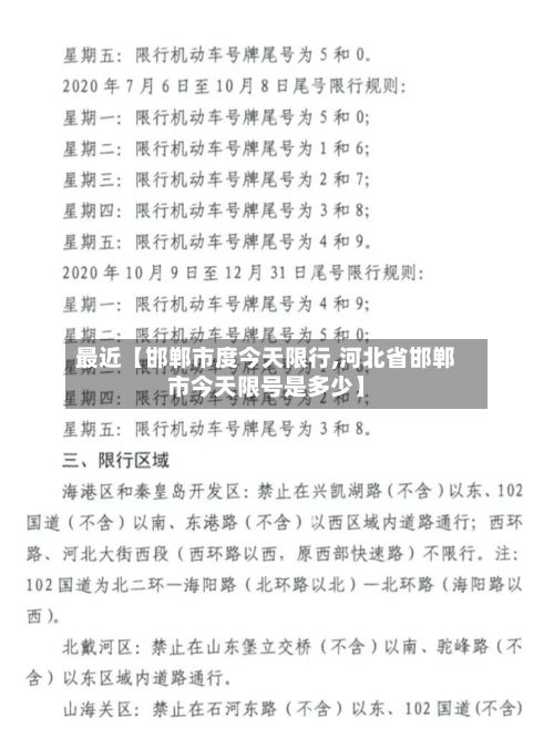 最近【邯郸市度今天限行,河北省邯郸市今天限号是多少】