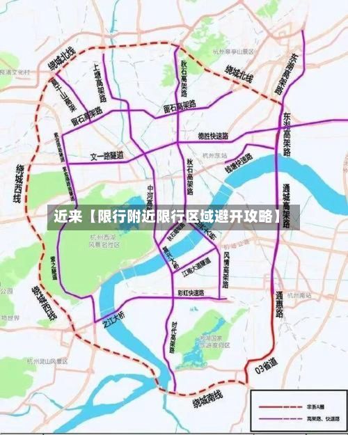 近来【限行附近限行区域避开攻略】