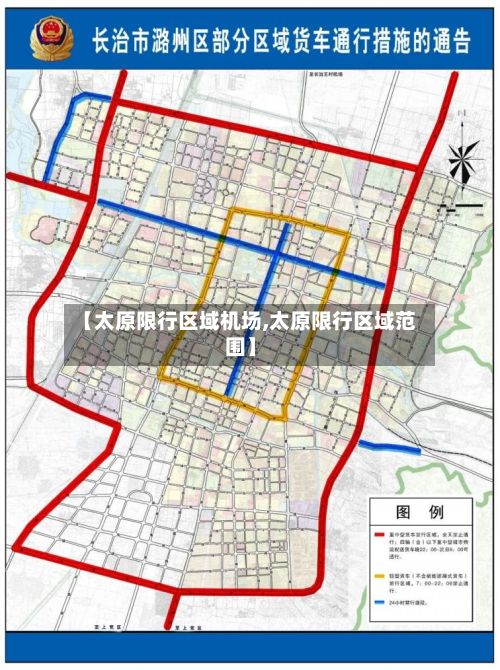 【太原限行区域机场,太原限行区域范围】