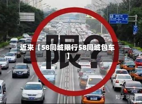 近来【58同城限行58同城包车】